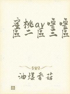 蜜桃av噜噜一区二区三区网