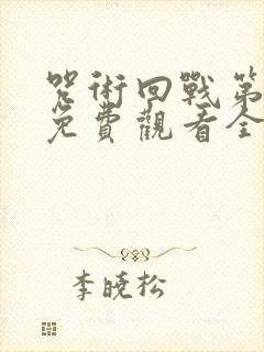 咒术回战第二季免费观看全集下载