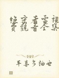 绝密者电视剧免费观看全集高清