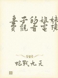 妻子的姐妹们免费观看电视剧封面