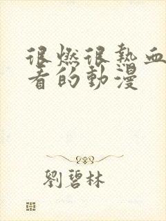 很燃很热血很好看的动漫封面