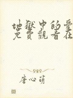 地狱中的爱漫画免费观看在线阅读