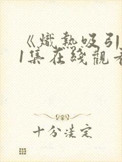 《炽热吸引》11集在线观看封面