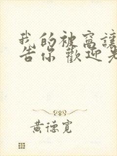 我的被窝让我转告你 欢迎光临