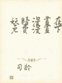 妖精漫画在线看免费漫画下拉式