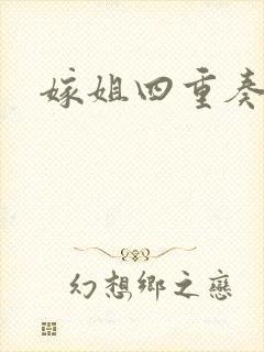 嫁姐四重奏
