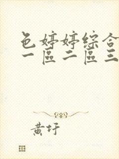 色婷婷综合av一区二区三区