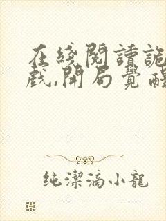 在线阅读诡异游戏,开局觉醒全职bug级天赋封面