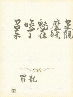 召唤魅魔是义母来了在线观看