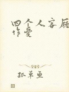 四个人客厅交换作爱