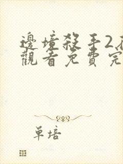 边境杀手2在线观看免费完整版