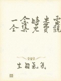 一念时光电视剧全集免费观看封面