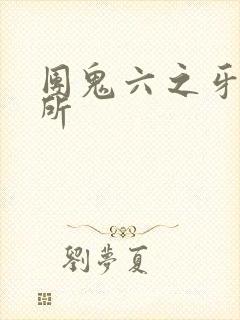 团鬼六之牙医诊所封面