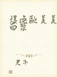 爆操欧美美女出白浆