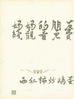 妈妈的朋友1在线观看免费