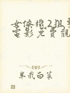 女僚机2狙击手电影免费观看