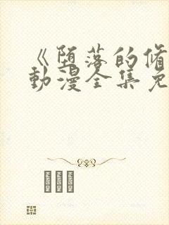 《堕落的修女》动漫全集免费观看