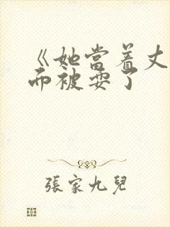 《她当着丈夫的面被耍了