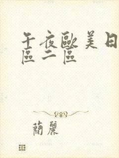 午夜欧美日韩一区二区