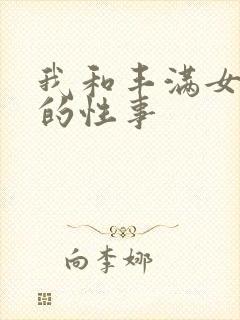 我和丰满女邻居的性事