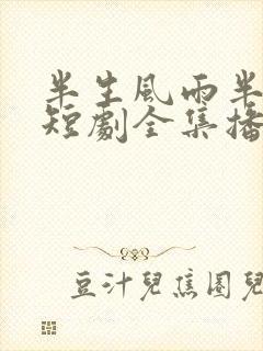 半生风雨半生寒短剧全集播放