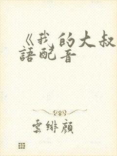 《我的大叔》国语配音