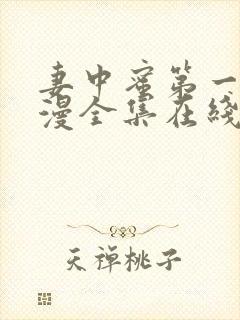 妻中蜜第一季动漫全集在线观看