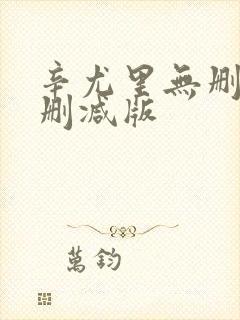 辛尤里无删减无删减版封面