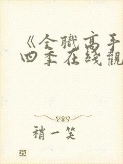 《全职高手》第四季在线观看