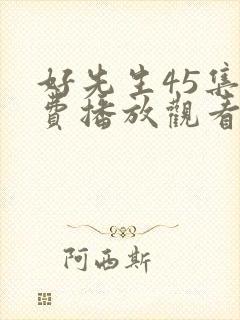 好先生45集免费播放观看谍战迷封面