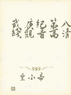 武庚纪第八季在线观看高清封面