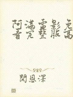 阿满电影免费观看完整版高清