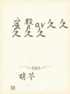 蜜臀av久久久久久久封面