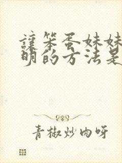 让笨蛋妹妹变聪明的方法是喝牛奶动漫