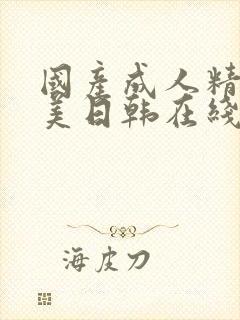 国产成人精品欧美日韩在线观看高清观看