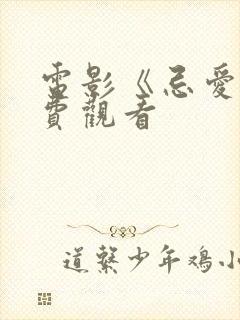 电影《忌爱》免费观看封面