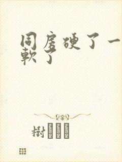 同房硬了一会就软了