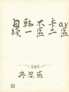 日韩不卡av在线一区二区