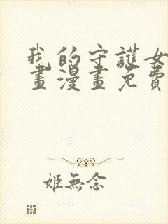 我的守护女友漫画漫画免费