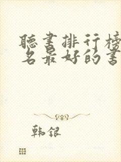 听书排行榜前十名最好的书有哪些