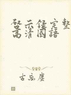 启示录完整免费高清国语封面