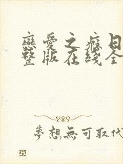 恋爱之瘾日剧完整版在线全集免费观