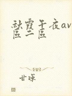 秋霞午夜av一区二区