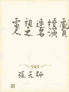 电视连续剧以家人之名演员表