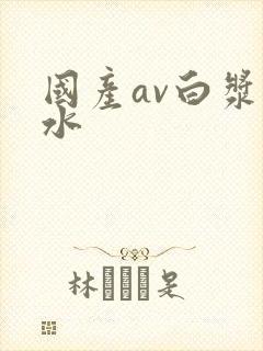 国产av白浆喷水