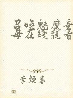 召唤魅魔竟是义母在线观看免费完整