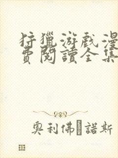 狩猎游戏漫画免费阅读全集