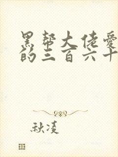 黑帮大佬爱上我的三百六十五天3封面