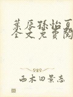 叶辰孙怡夏若雪全文免费阅读顶点封面