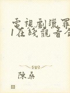 电视剧猎罪图鉴1在线观看全集免费播放